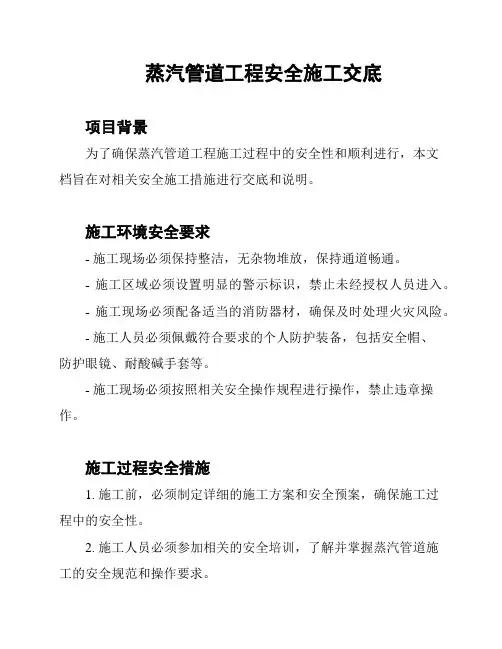 蒸汽管道工程安全施工交底