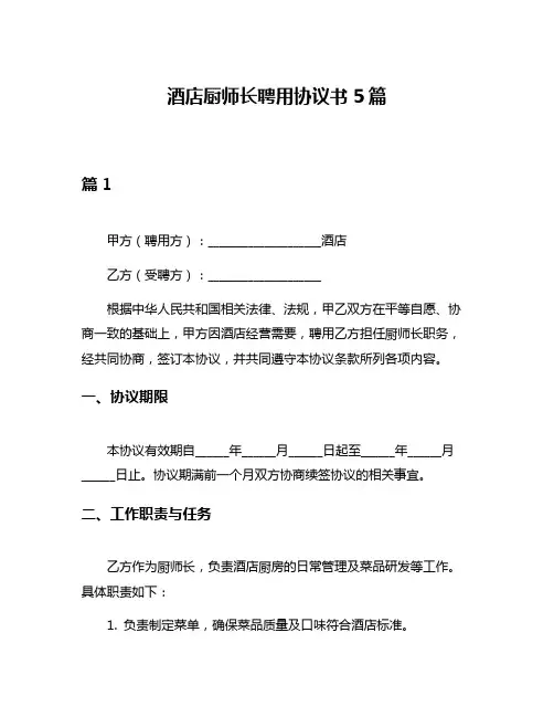 酒店厨师长聘用协议书5篇