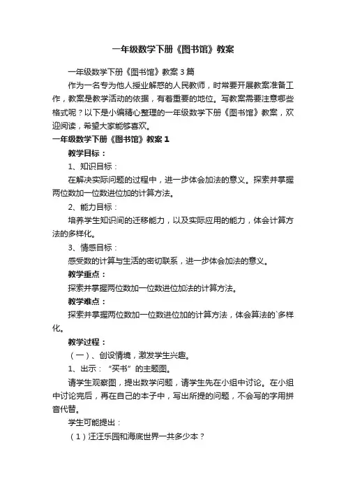 一年级数学下册《图书馆》教案