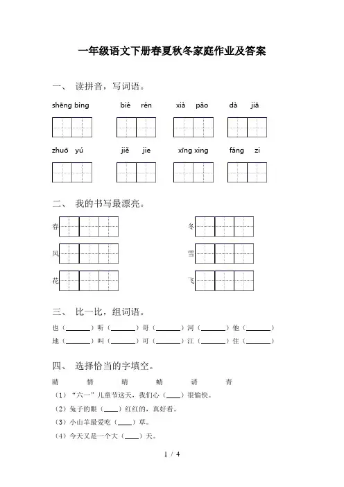 一年级语文下册春夏秋冬家庭作业及答案