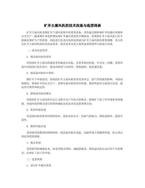矿井主扇风机的技术改造与选型浅谈