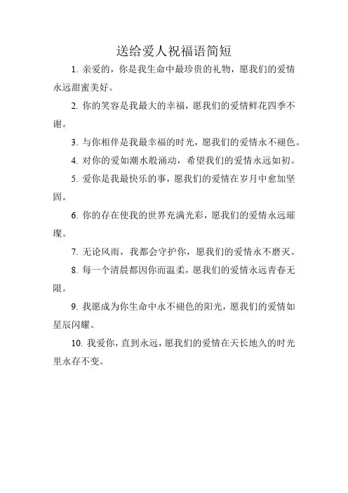 送给爱人祝福语简短