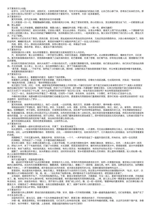 关于夏夜作文（15篇）
