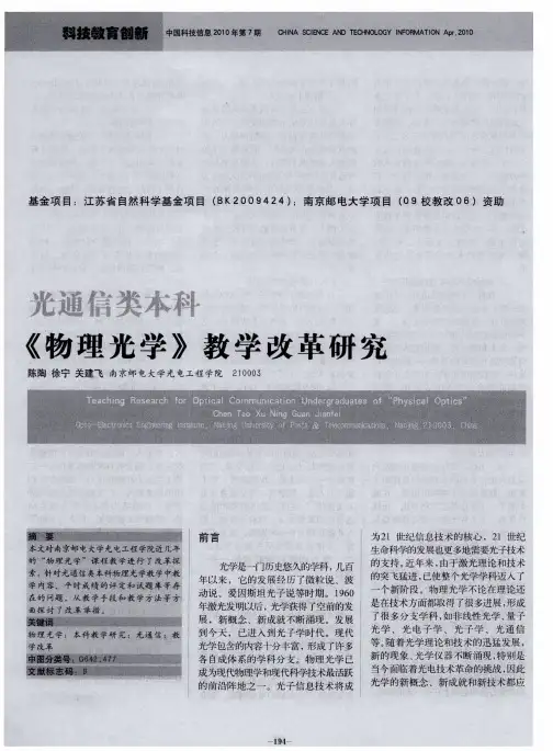 光通信类本科《物理光学》教学改革研究