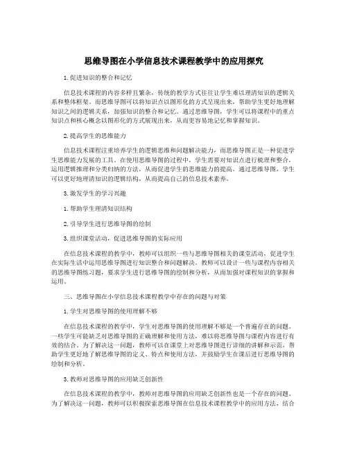 思维导图在小学信息技术课程教学中的应用探究