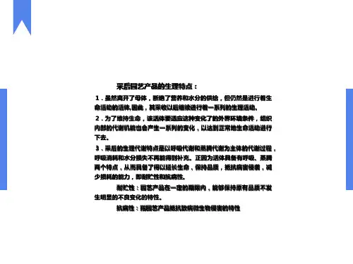 园艺产品采后呼吸生理