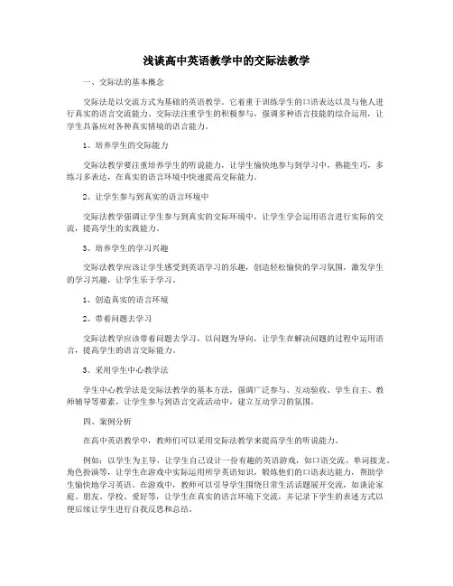 浅谈高中英语教学中的交际法教学