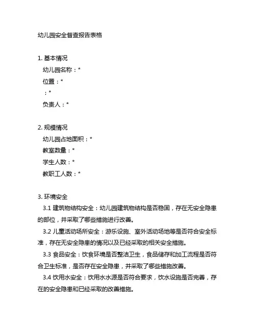 幼儿园安全督查报告表格 幼儿园报告