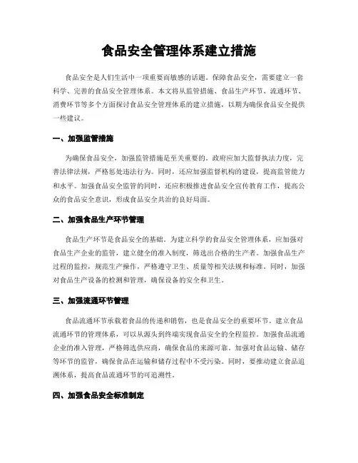 食品安全管理体系建立措施