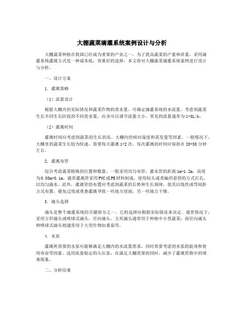 大棚蔬菜滴灌系统案例设计与分析