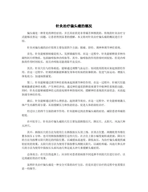 针灸治疗偏头痛的概况