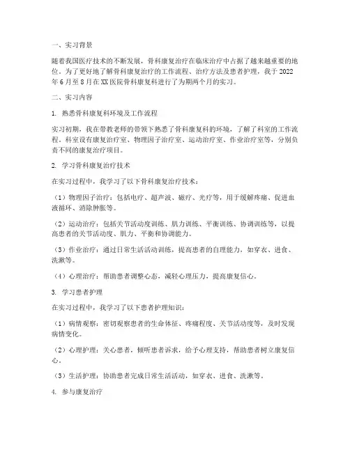 骨科实习报告康复