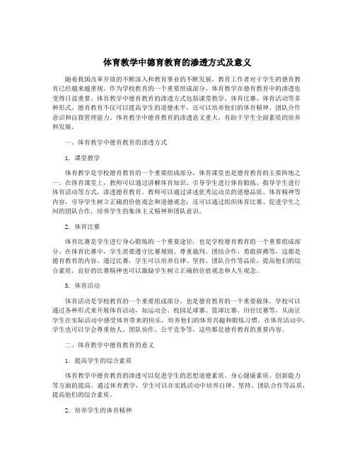 体育教学中德育教育的渗透方式及意义