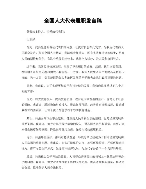 全国人大代表履职发言稿