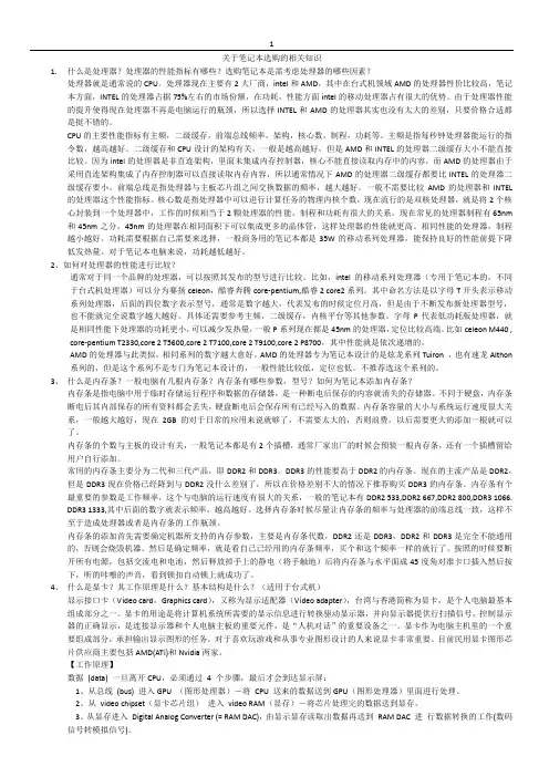 (完整版)笔记本电脑选购相关知识