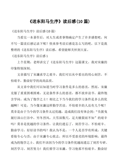 《送东阳马生序》读后感(10篇)