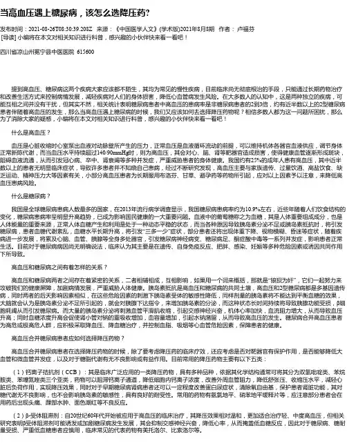 当高血压遇上糖尿病，该怎么选降压药