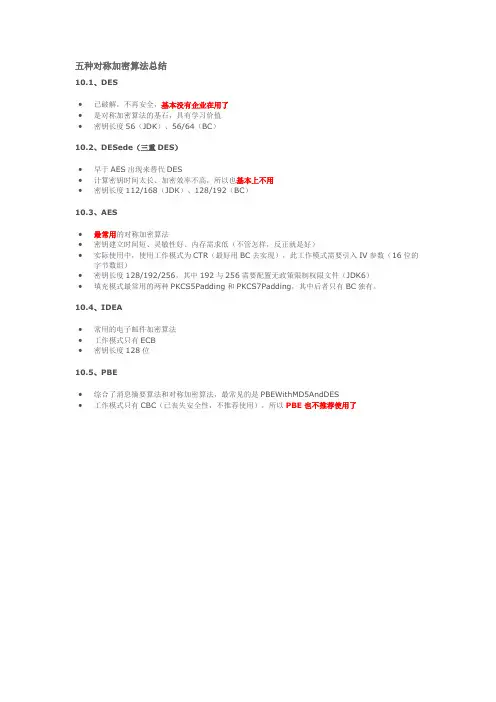五种对称加密算法总结