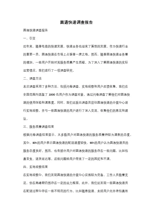 圆通快递调查报告