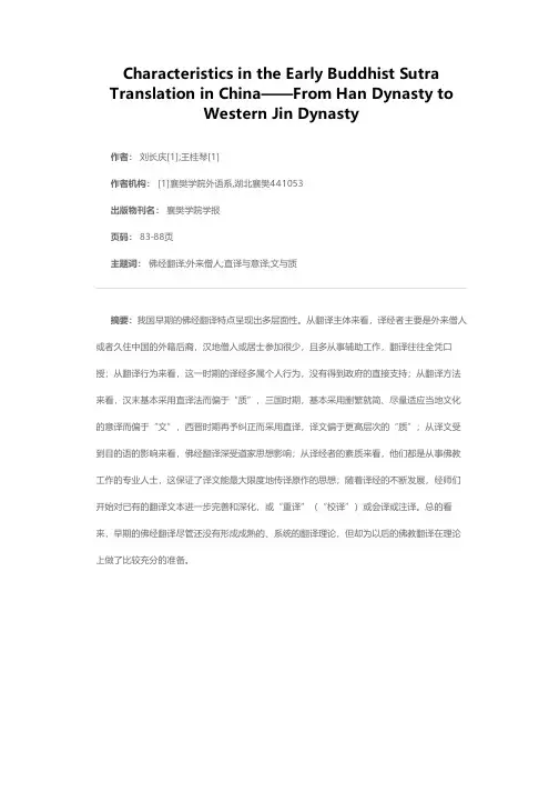 论我国早期的佛经翻译特点——从东汉到西晋