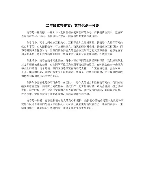 二年级宽容作文：宽容也是一种爱