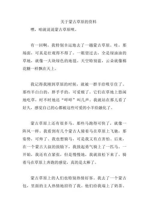 关于蒙古草原的资料