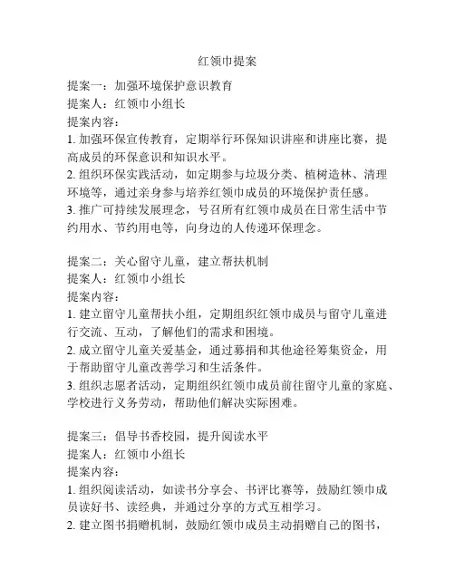 红领巾提案