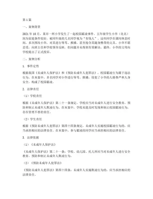 小学生法律案例分析(3篇)
