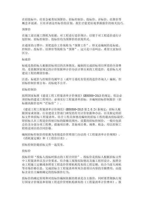 预算价、标底价、招标控制价、投标价、评标价、合同价、结算价