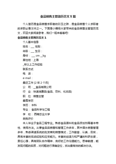 食品销售主管简历范文5篇