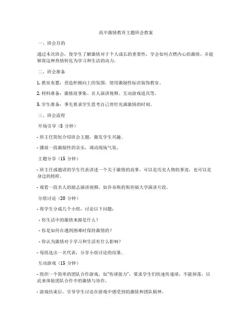 高中激情教育主题班会教案
