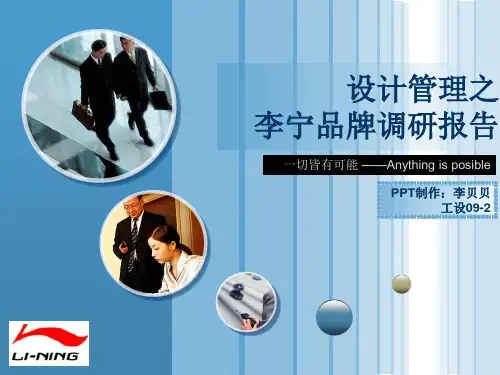 李宁营销战略调研报告