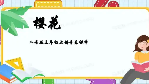 人音版音乐三年级上册第6课四季的歌樱花课件
