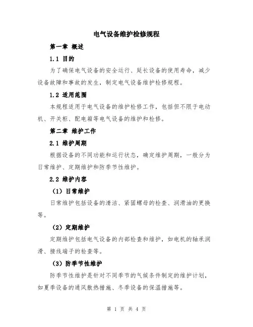 电气设备维护检修规程