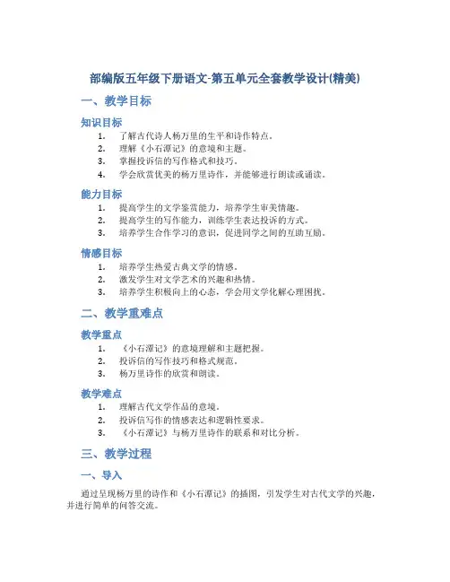 部编版五年级下册语文-第五单元全套教学设计(精美)