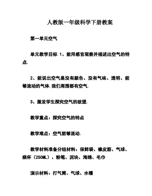人教版一年级科学下册教案
