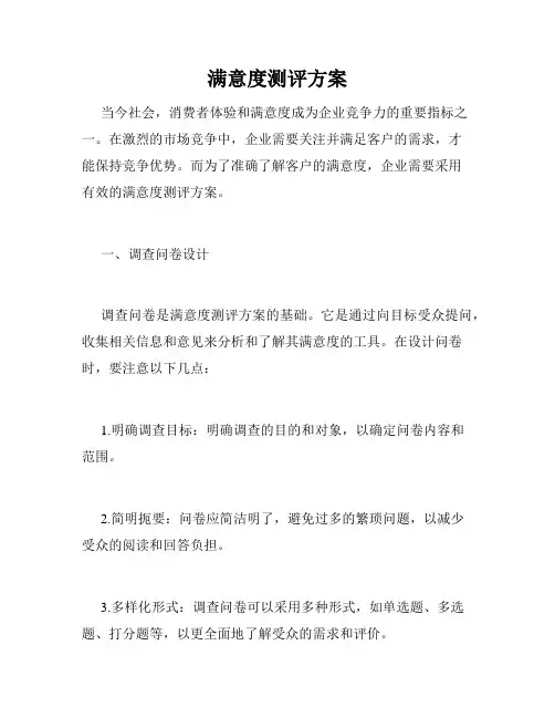 满意度测评方案