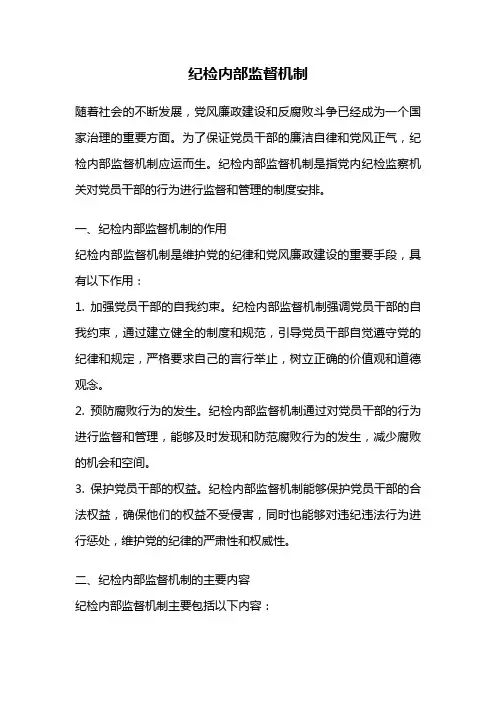 纪检内部监督机制