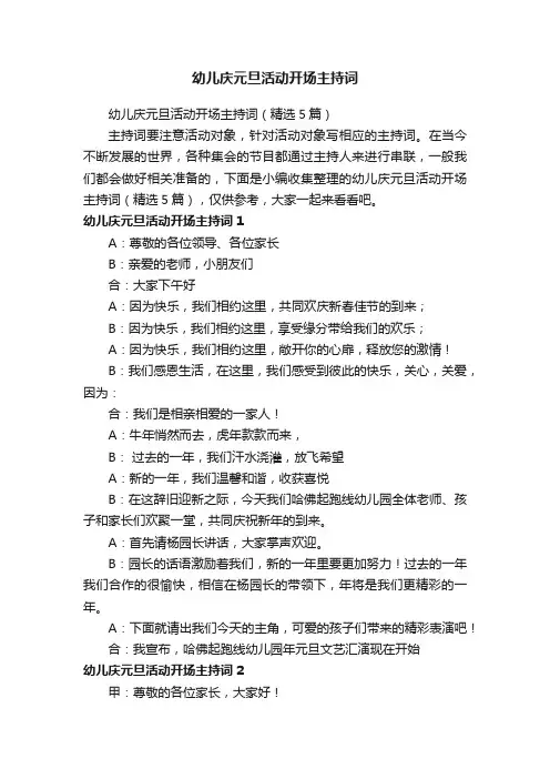 幼儿庆元旦活动开场主持词