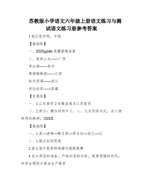 苏教版小学语文六年级上册语文练习与测试语文练习册参考答案