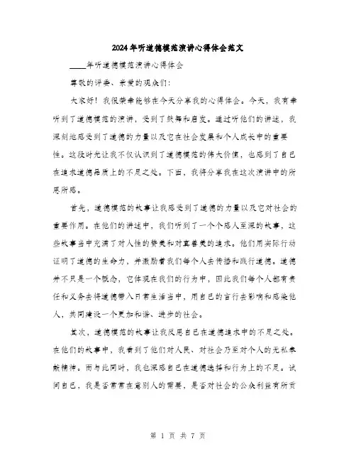 2024年听道德模范演讲心得体会范文(三篇)