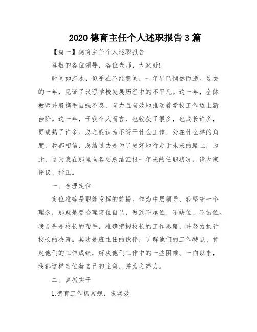 2020德育主任个人述职报告3篇