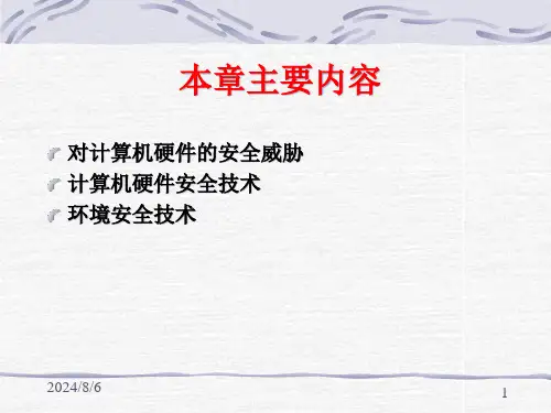 第3章计算机硬件与环境安全课件