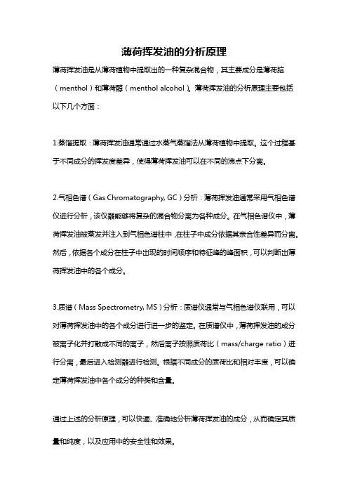 薄荷挥发油的分析原理