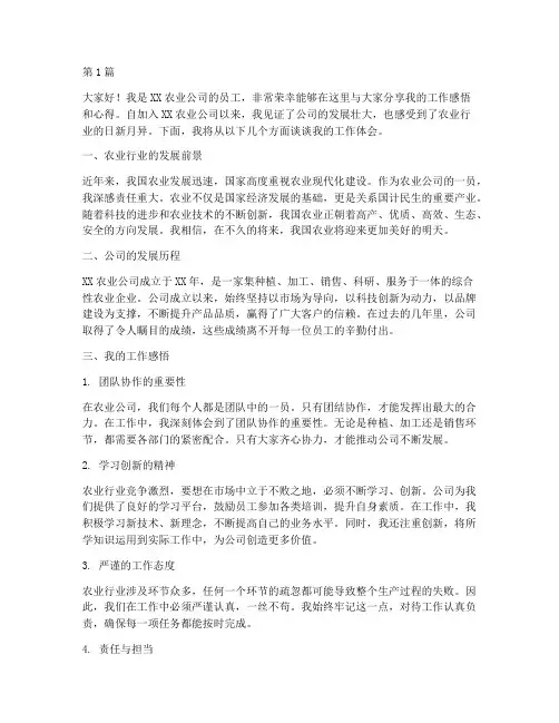农业公司员工采访发言稿(3篇)
