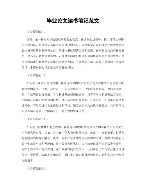 毕业论文读书笔记范文