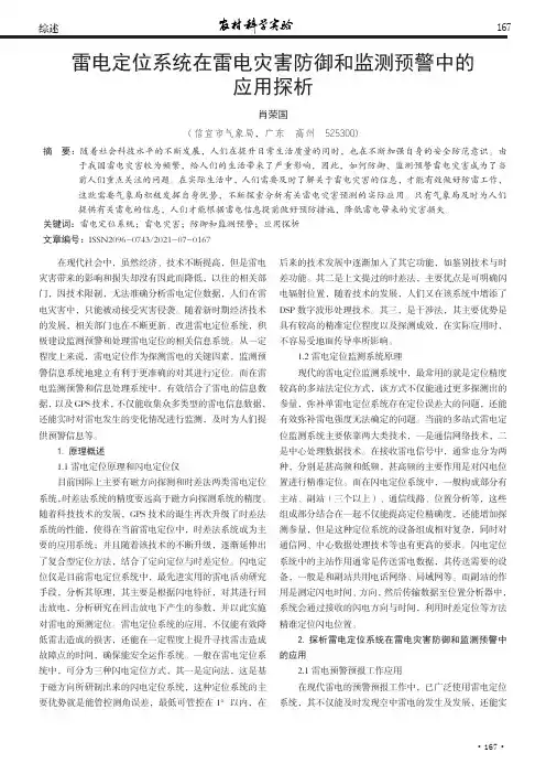雷电定位系统在雷电灾害防御和监测预警中的应用探析