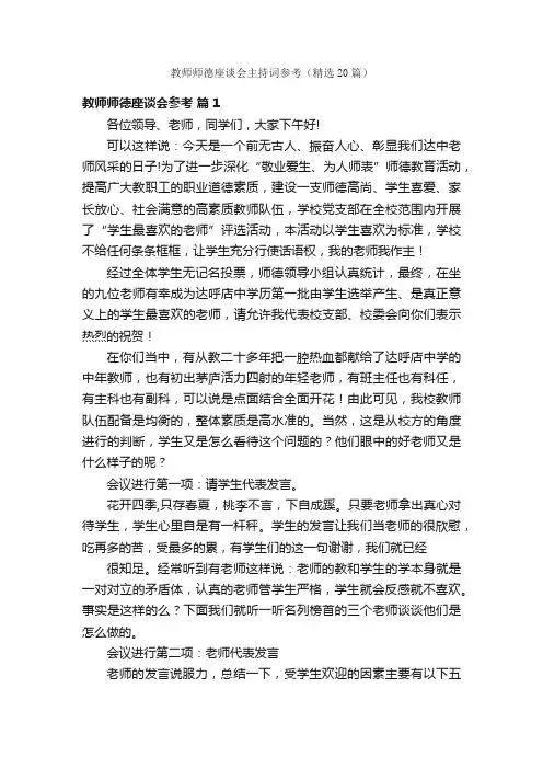教师师德座谈会主持词参考（精选20篇）
