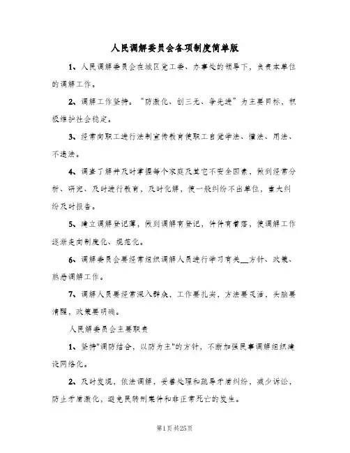 人民调解委员会各项制度简单版（5篇）