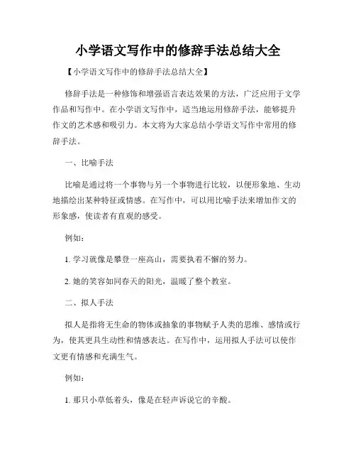 小学语文写作中的修辞手法总结大全